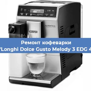 Замена дренажного клапана на кофемашине De'Longhi Dolce Gusto Melody 3 EDG 420 в Воронеже